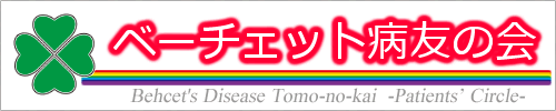 ベーチェット病友の会公式ウェブサイト