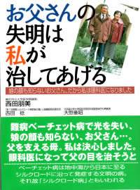 お父さんの失明は私が治してあげる‐娘の顔も知らないお父さん、だから私は眼科医になりました‐の写真