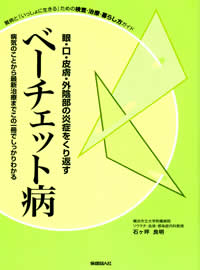 難病と「いっしょに生きる」ための検査・治療・暮らし方ガイド眼・口・外陰部の炎症を繰り返すベーチェット病病気のことから最新治療までこの１冊でしっかりわかるの写真