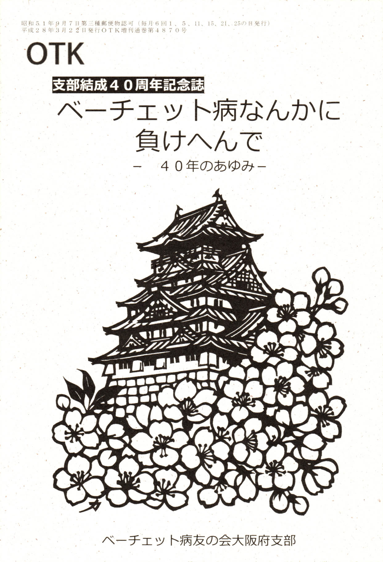 ベーチェット病なんかに負けへんでパートⅣの写真